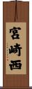 宮崎西 Scroll