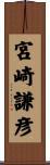 宮崎謙彦 Scroll