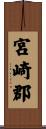 宮崎郡 Scroll