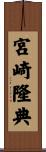 宮崎隆典 Scroll