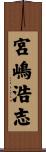宮嶋浩志 Scroll