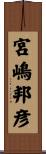 宮嶋邦彦 Scroll