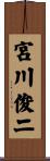 宮川俊二 Scroll