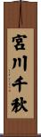 宮川千秋 Scroll