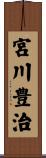宮川豊治 Scroll