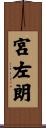 宮左朗 Scroll