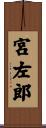 宮左郎 Scroll