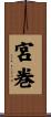 宮巻 Scroll