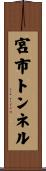 宮市トンネル Scroll