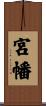 宮幡 Scroll