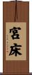 宮床 Scroll