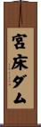 宮床ダム Scroll
