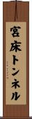 宮床トンネル Scroll