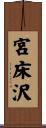 宮床沢 Scroll