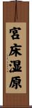 宮床湿原 Scroll