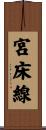 宮床線 Scroll