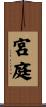 宮庭 Scroll