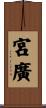 宮廣 Scroll