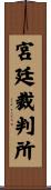 宮廷裁判所 Scroll