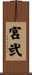 宮弐 Scroll