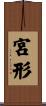 宮形 Scroll