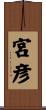 宮彦 Scroll