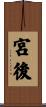 宮後 Scroll