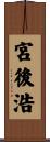 宮後浩 Scroll