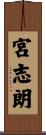 宮志朗 Scroll