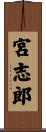 宮志郎 Scroll