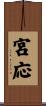 宮応 Scroll