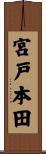 宮戸本田 Scroll