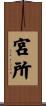宮所 Scroll