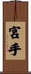 宮手 Scroll