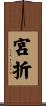 宮折 Scroll