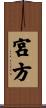 宮方 Scroll