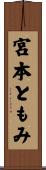 宮本ともみ Scroll