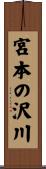 宮本の沢川 Scroll