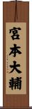 宮本大輔 Scroll