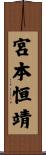 宮本恒靖 Scroll