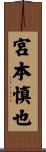 宮本慎也 Scroll