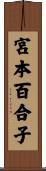 宮本百合子 Scroll