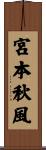 宮本秋風 Scroll