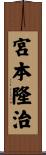 宮本隆治 Scroll