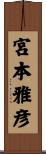 宮本雅彦 Scroll