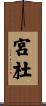 宮杜 Scroll