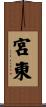 宮東 Scroll