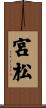 宮松 Scroll
