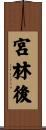 宮林後 Scroll