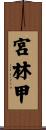 宮林甲 Scroll